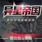 異星帝國(guó)九游版 v0.989.0919 安卓版 