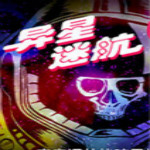 異星迷航下載 pc漢化版 