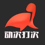 動(dòng)次打次 v1.1.18 安卓版 