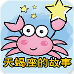 獵戶座和天蝎座的故事 v2.0.0 安卓版 