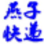 燕子快遞打印 v2018.6.29.18 免費(fèi)版 