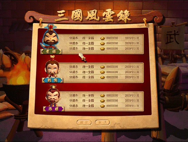 三國立志傳2下載