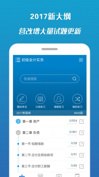 2017初級(jí)會(huì)計(jì)考試app