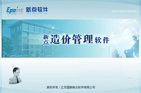 新點公路造價軟件