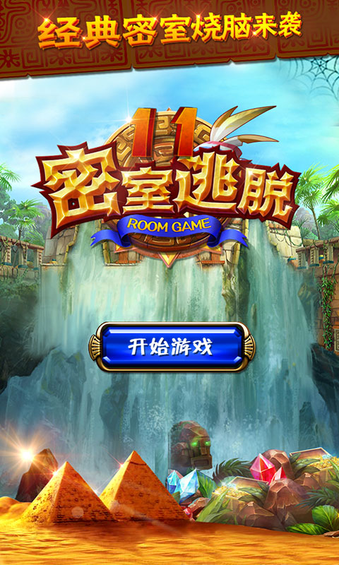 密室逃脫11逃出神秘金字塔下載