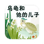 烏龜和他的兒子 v2.0.0 安卓版 