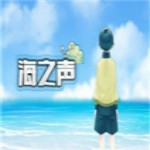 海之聲游戲下載 中文版 