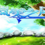 嵐零之風游戲 中文破解版 