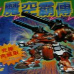 魔空霸傳游戲 PC中文版 