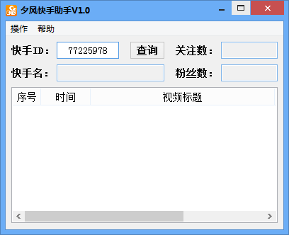 夕風(fēng)快手助手