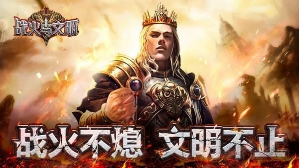 戰(zhàn)火與文明手游版