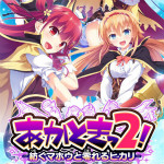 あかときっ2修正升級補丁 1.05 免費版 