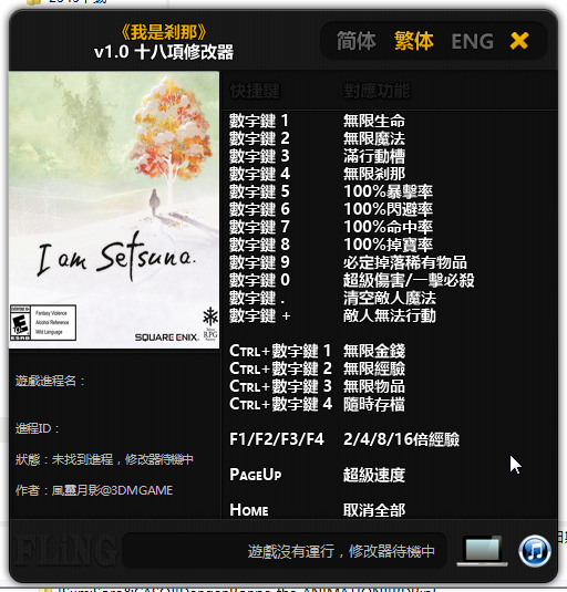 我是剎那十八項(xiàng)修改器