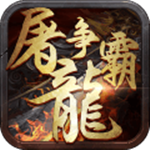 屠龍爭霸百度版下載 v2.0.0 安卓版 