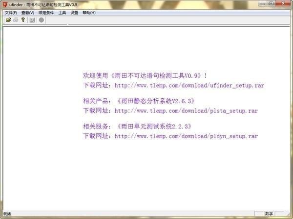 雨田不可達(dá)語句檢測工具(ufinder)