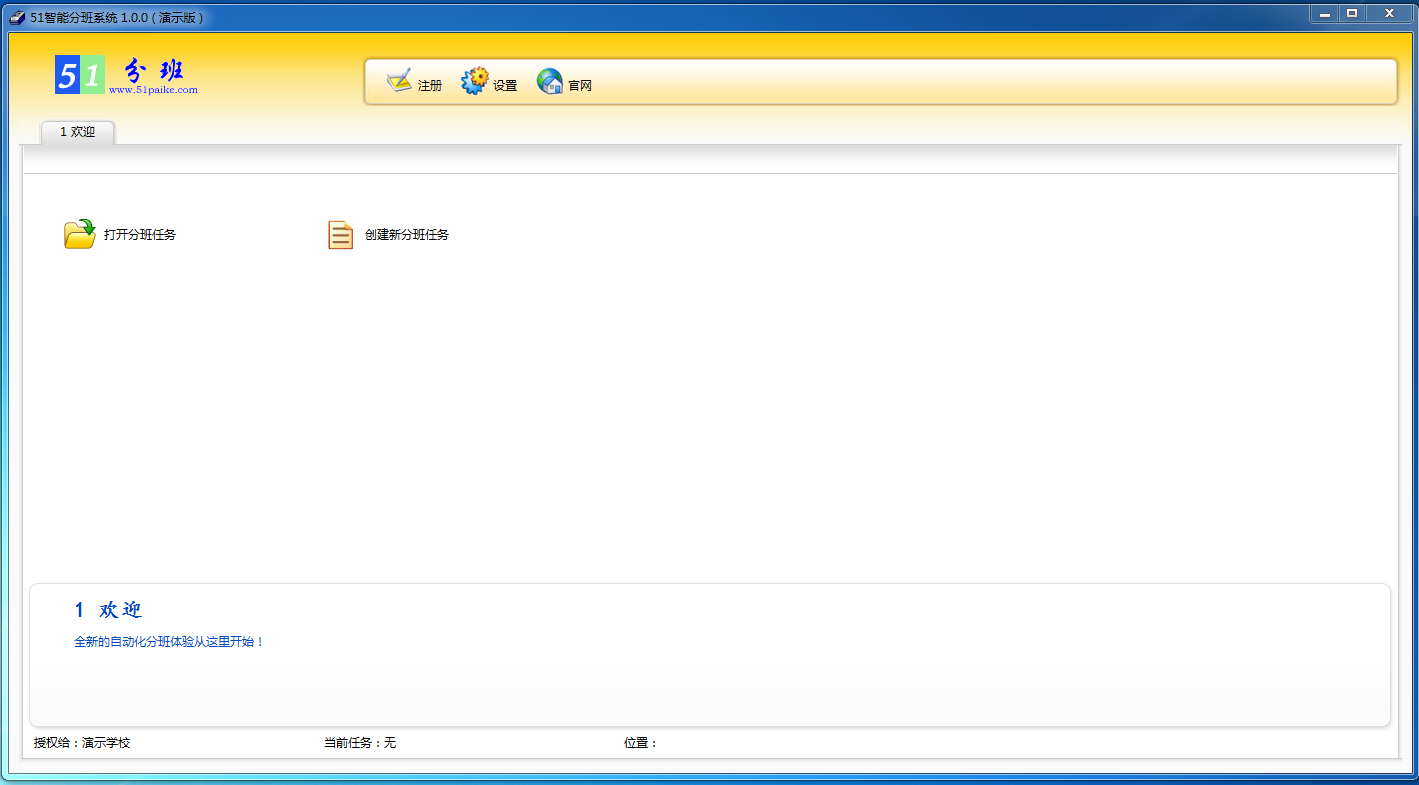 51智能分班系統(tǒng)