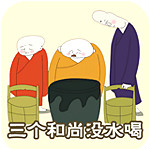 三個和尚沒水喝 v2.0.0 安卓版 