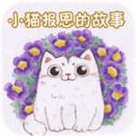 小貓報恩的故事 v2.0.0 安卓版 