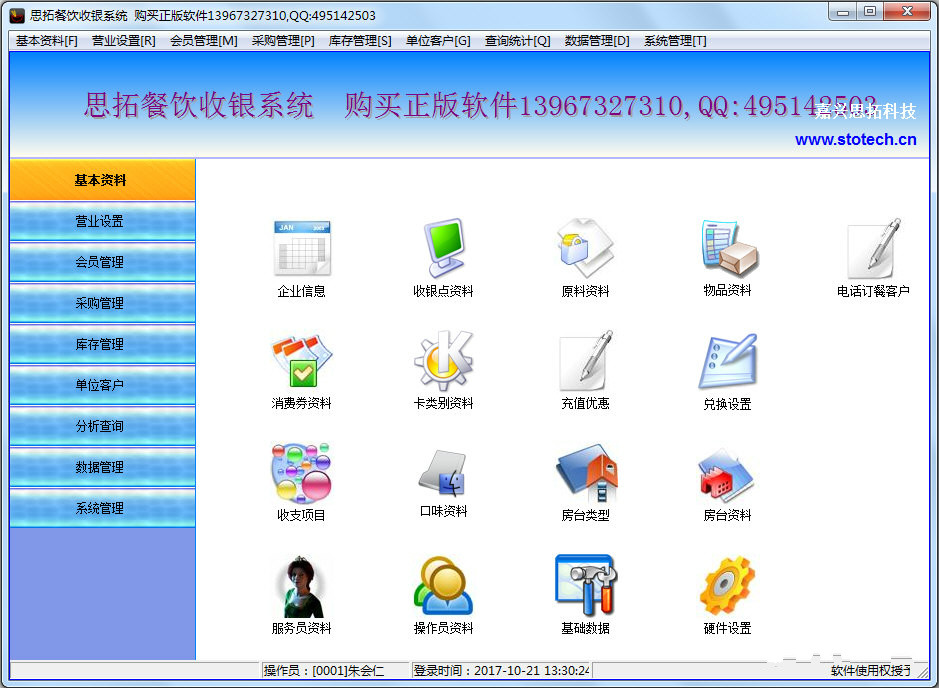 思拓餐飲收銀系統(tǒng) V4.0.0.1 官方版圖1