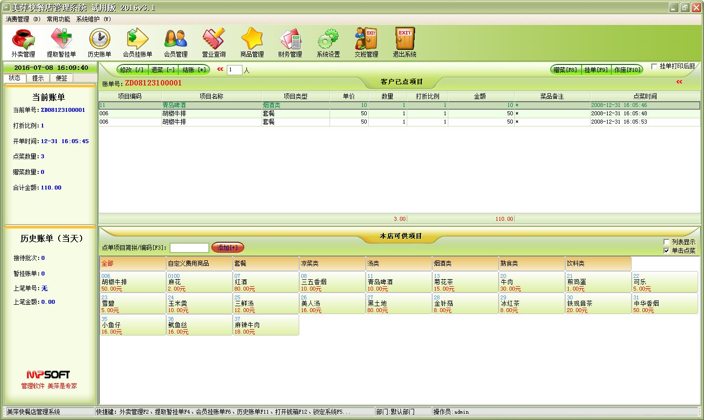 美萍快餐管理系統(tǒng)2016 V3.1 試用版