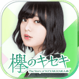 欅的奇跡 v1.0.190 安卓版 