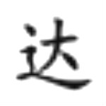 浩視達安卓恢復大師 v10.3 破解版 