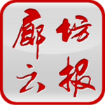 廊坊云報 v2.3 安卓版 