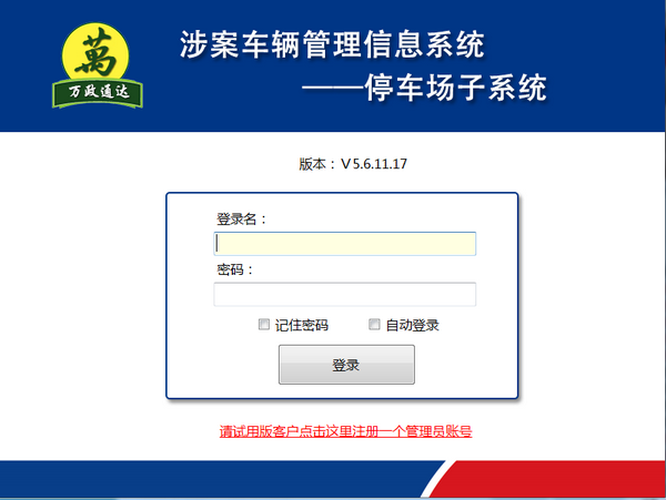 涉案車輛管理信息系統(tǒng) v5.7.6.19 官方版圖1