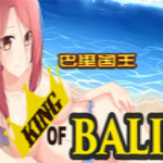 巴里國王King Of Bali 中文破解版 