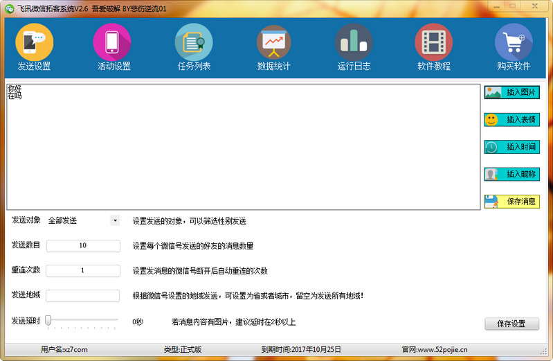 飛訊微信拓客系統(tǒng) V2.6 破解版圖1