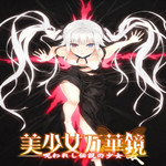 美少女萬華鏡被詛咒之傳說少女漢化補丁下載 免費版 