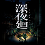 深夜廻五項(xiàng)修改器 v3.0 免費(fèi)版 