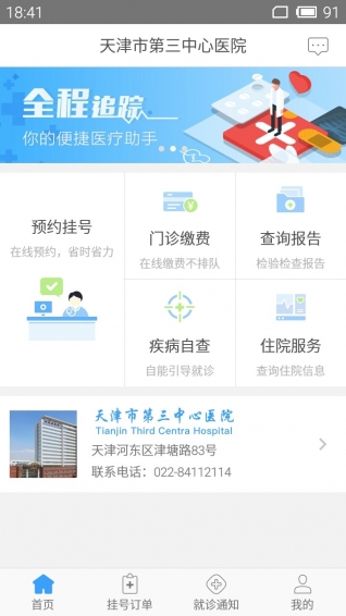 天津第三中心醫(yī)院app