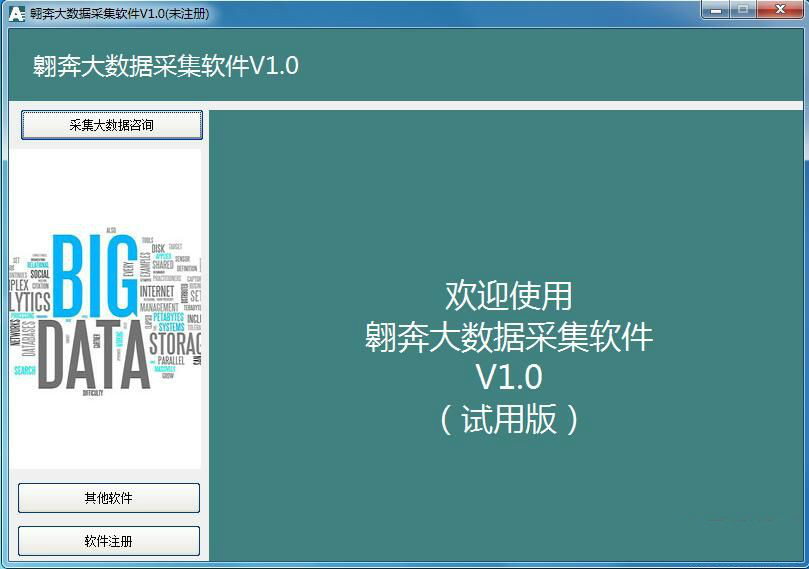 翱奔大數(shù)據(jù)采集軟件
