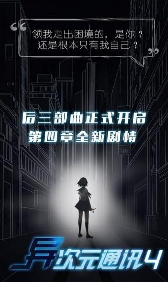 異次元通訊4下載