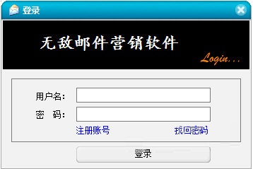 無敵郵件營銷軟件下載 =