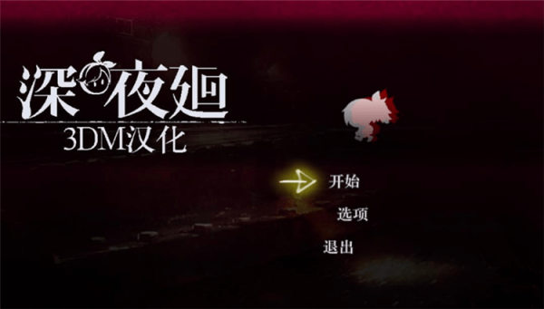 深夜廻3DM漢化補(bǔ)丁