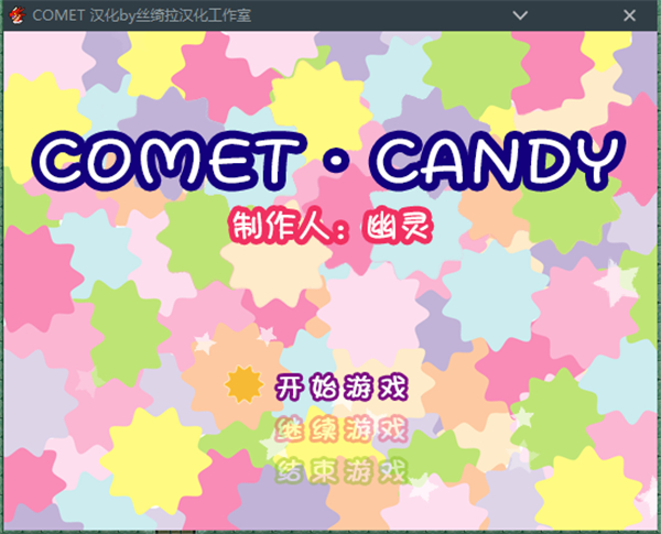 彗星糖果中文版