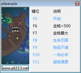 坑人六項修改器