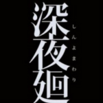 深夜廻3DM漢化補(bǔ)丁下載 v2.0 免費(fèi)版 