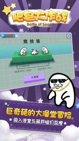 肥皂大作戰(zhàn)