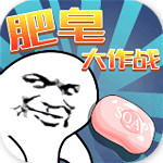 肥皂大作戰(zhàn) v3.5 安卓版 