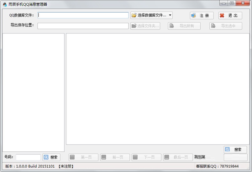 雨辰手機(jī)QQ消息管理器 