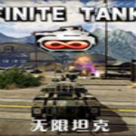 無(wú)限坦克四項(xiàng)修改器 v1.0 免費(fèi)版 