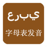 阿拉伯語發(fā)音字母app v4.2 安卓版 