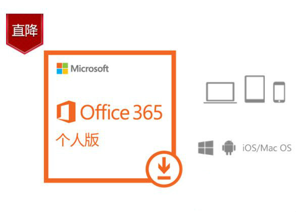 office365個人版