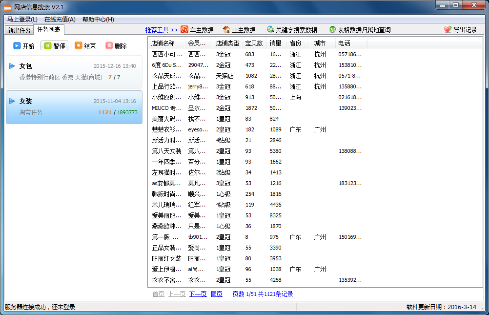 飛速淘寶店鋪名錄采集
