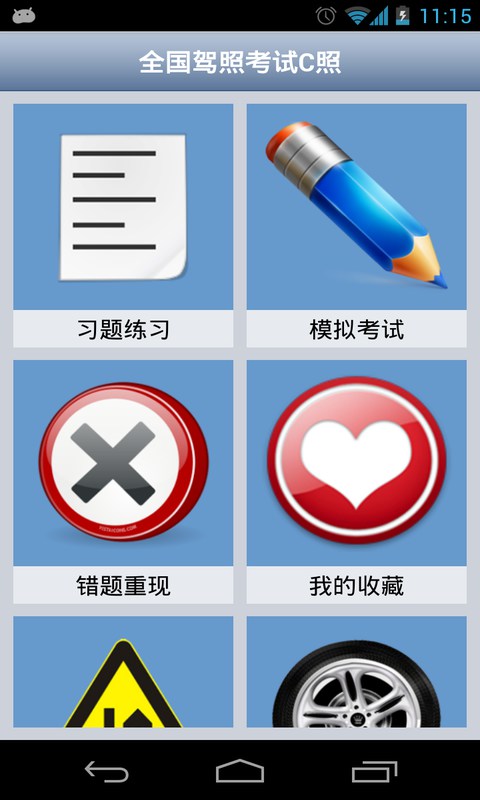全國駕照考試C照app