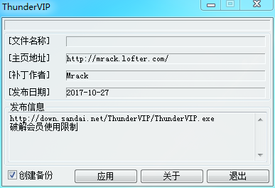迅雷U享版破解工具