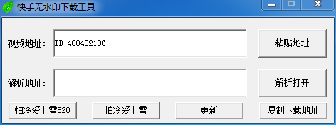 快手無(wú)水印下載工具
